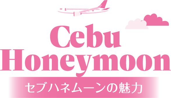 セブハネムーンの魅力