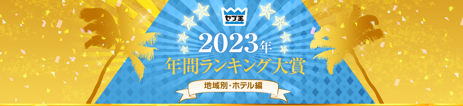 2023年年間ランキング大賞　地域別・ホテル編