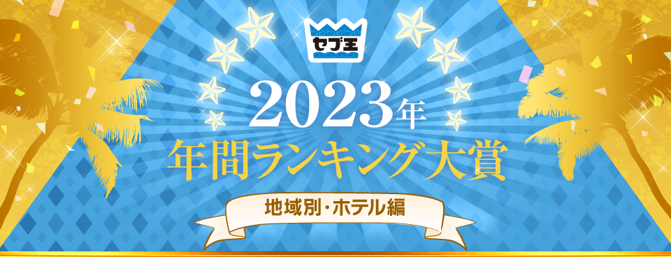 2023年年間ランキング大賞　地域別・ホテル編