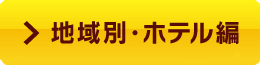 地域別・ホテル編