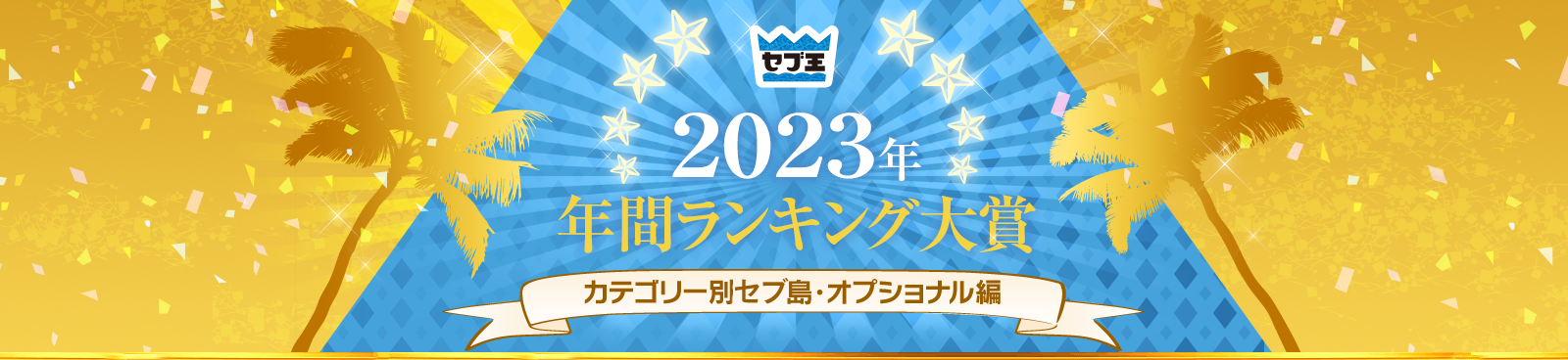 2023年年間ランキング大賞　カテゴリー別セブ島・オプショナル編