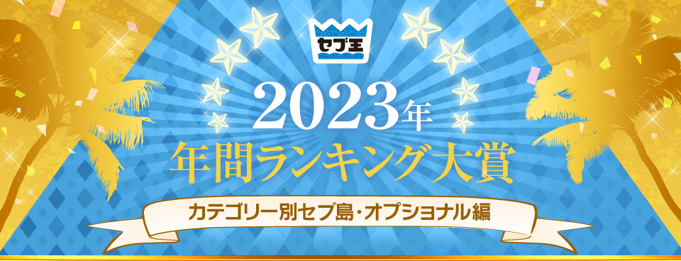 2023年年間ランキング大賞　カテゴリー別セブ島・オプショナル編