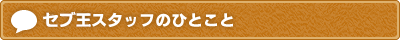 セブ王スタッフのひとこと