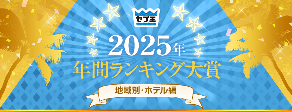 2025年年間ランキング大賞　地域別・ホテル編