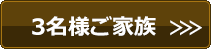 3名様ご家族