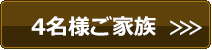4名様ご家族