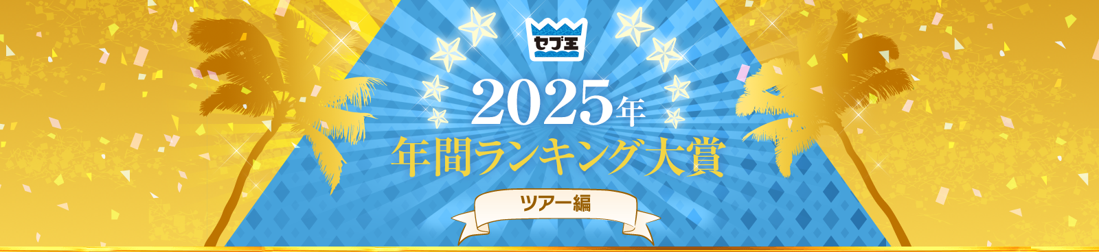 2025年年間ランキング大賞　ツアー編