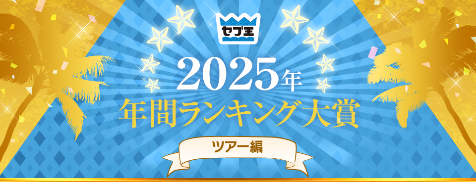 2025年年間ランキング大賞　ツアー編
