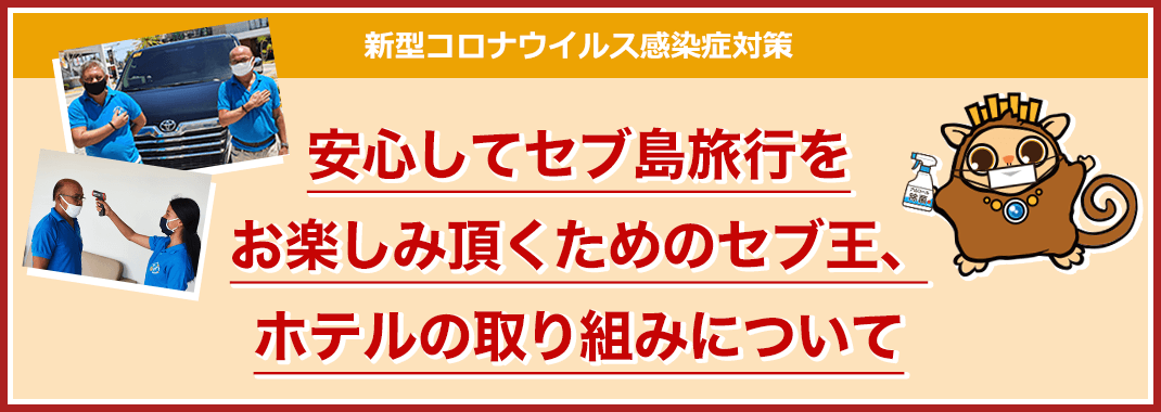 セブ島旅行 ツアーの専門店 セブ王