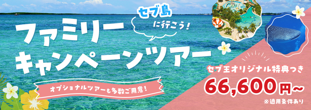 �Z�u���ɍs�����I
�t�@�~���[�L�����y�[���c�A�[