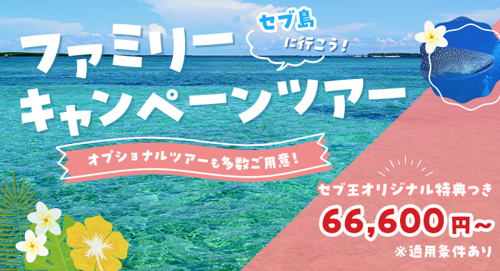 �Z�u���ɍs�����I
�t�@�~���[�L�����y�[���c�A�[