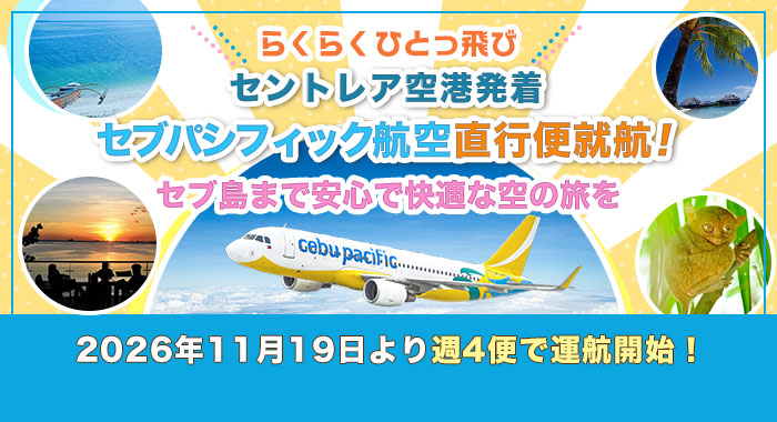 �Z���g���A��`���� �Z�u�p�V�t�B�b�N�q�󒼍s�֏A�q�I2026�N11��19�����T4�ւŉ^�q�J�n�I�b