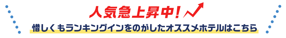 人気急上昇中！惜しくもランキングインをのがしたオススメホテルはこちら