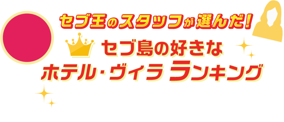 セブ王のスタッフが選んだ！バリ島の好きなホテル・ヴィラランキング